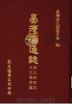 台湾省通志 卷5教育志 文化事业篇 1971 PDF电子版封面 台湾省文献委员会编