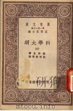 科学大纲 第3册 1930 PDF电子版封面 汤姆生著;胡明复等译