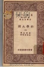 科学大纲  第4册（1930 PDF版）