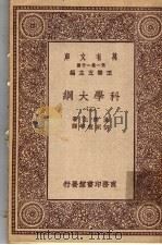 科学大纲 第5册 1930 PDF电子版封面 汤姆生著;胡明复等译