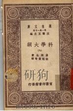 科学大纲  第9册（1930 PDF版）