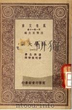 科学大纲  第11册（1930 PDF版）