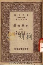科学大纲  第12册（1930 PDF版）