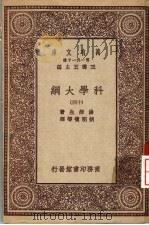 科学大纲  第14册（1930 PDF版）