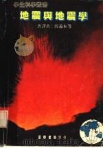 地震与地震学（1984 PDF版）