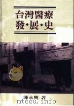 台湾医疗发展史 1997 PDF电子版封面 957696248X 陈永兴著