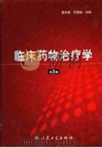 临床药物治疗学   1989  PDF电子版封面  7117065028  陈文彬，罗德诚主编 