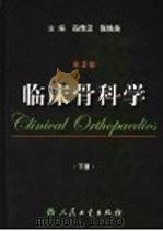临床骨科学 第2版 下 1973 PDF电子版封面 7117065176 冯传汉,张铁良主编