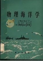 物理海洋学 第4卷 1985 PDF电子版封面 13031·3005 (日)增泽让太朗著