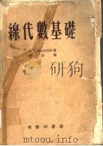 现代数基础 1953 PDF电子版封面 柯召著