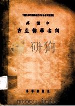 古生物学名词（1956 PDF版）