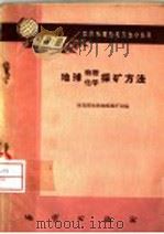 地球物理化学探矿方法（1956 PDF版）