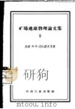 矿场地球物理论文集 2 1958 PDF电子版封面 15037·364 苏联B·H·达哈诺夫等著