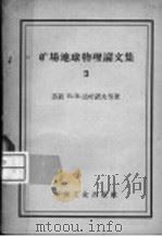 矿场地球物理论文集 第3集 1958 PDF电子版封面 15037·365 (苏)达哈诺夫(В.Н.Дахнов)等著;郑厚安译