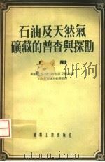 石油及天然气矿藏的普查与探勘  上（1954 PDF版）