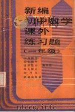 新编初中数学课外练习题  一年级（1992 PDF版）