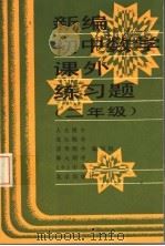 新编初中数学课外练习题  二年级（1992 PDF版）