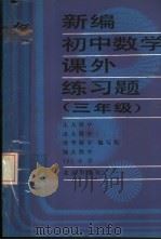 新编初中数学课外练习题  三年级（1992 PDF版）
