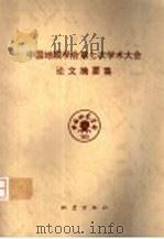 中国地震学会第七次学术大会论文摘要集 1998 PDF电子版封面 7502816046 陈运泰主编