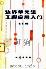 边界单元法工程应用入门 1992 PDF电子版封面 7502805893 张恒编著