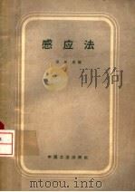感应法 1962 PDF电子版封面 15165·1466(地质151) 贺永康编