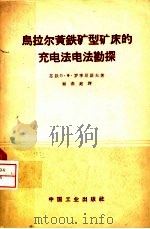 乌拉尔黄铁矿型矿床的充电法勘探 1962 PDF电子版封面 15165·1399(地质143) (苏)罗季昂诺夫,П.Х.顾燕庭著;顾燕庭译