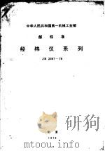 中华人民共和国第一机工业部指导性技术文件 丝杠车床系列型谱 JB/Z133-79 1979 PDF电子版封面 沈阳车床研究所提出