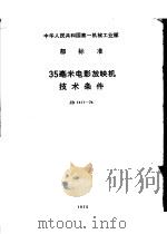 中华人民共和国标准计量局游标卡尺检定规程 JJG30-75   1975  PDF电子版封面    北京市计量标准管理处起草 