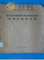 用水底装置的海洋电测深理论曲线图板集 1959 PDF电子版封面 15038·769 苏联石油部石油物探局全苏物探方法科学研究所著;杜希哲译