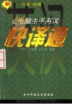 电脑生手英汉快译通 1997 PDF电子版封面 7810437240 丁照宇等编