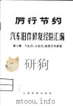 汽车旧件修复经验汇编  第3册  气缸体，后轴壳，轮毂等的修理（1961 PDF版）