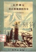 怎样测定岩石和地球的年龄（1957 PDF版）