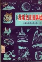 探索地球的奥秘   1983  PDF电子版封面  13038·20  陈安泽，张以诚，李维信编 