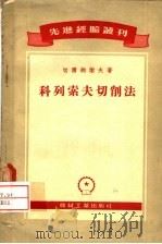 科列索夫切削法 1954 PDF电子版封面 (苏)切尔纳谢夫(А.Ф.Чернышев)著;廖上光译