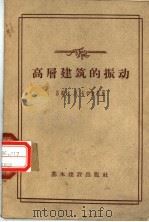 高层建筑的振动 1957 PDF电子版封面 (苏)卡尔钦斯基(И.Л.Корчинский)著;关振铎译