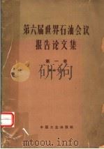 第六届世界石油会议报告论文集  第1卷  地质、地球物理  第4分册  地球物理部分（1965 PDF版）