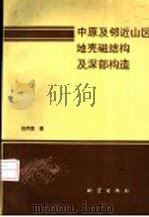 中原及邻近山区地壳磁结构及深部构造 1993 PDF电子版封面 7502809406 战传富著