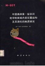 中国满洲里-绥芬河地学断面域内岩石圈结构及其演化的地质研究 1994 PDF电子版封面 7502810846 M-SGT地质课题组编