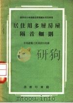 居住用多层房屋隔音细则（1954 PDF版）