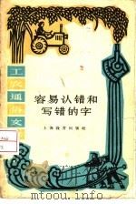 容易认错和写错的字（1961 PDF版）