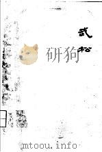 扬州评话水浒 武松 1959 PDF电子版封面 王少堂口述