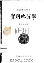 实用地质学（1947 PDF版）
