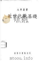 近世代数基础 1952 PDF电子版封面 张禾瑞撰