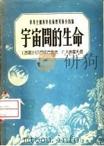 宇宙间的生命 1956 PDF电子版封面 (苏)巴拉巴舍夫,(苏)齐霍夫著;郭正谊,李洛童译
