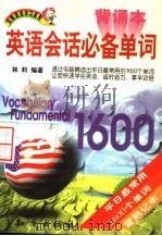 英语会话必备单词·背诵本 1998 PDF电子版封面 7501518009 林莉编著
