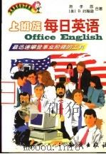 上班族每日英语 1998 PDF电子版封面 7501517991 施孝昌,(美)J.约翰逊(J.Johnson)著