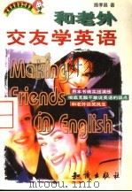 和老外交友学英语 1998 PDF电子版封面 7501517983 施孝昌著