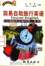 简易自助旅行英语 1998 PDF电子版封面 7501518017 苏雅敏,(美)J.道森(J.Dawson)合著