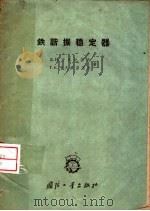 铁谐振稳定器 1962 PDF电子版封面 15034·477 (苏)布格达诺夫,Д.И.,(苏)叶夫托基莫夫,Г.К.著;