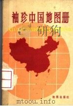 袖珍中国地图册 1973 PDF电子版封面 12014·743 地图出版社编